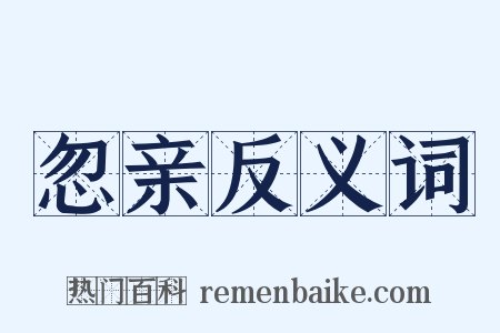 忽亲反义词是什么意思的图片